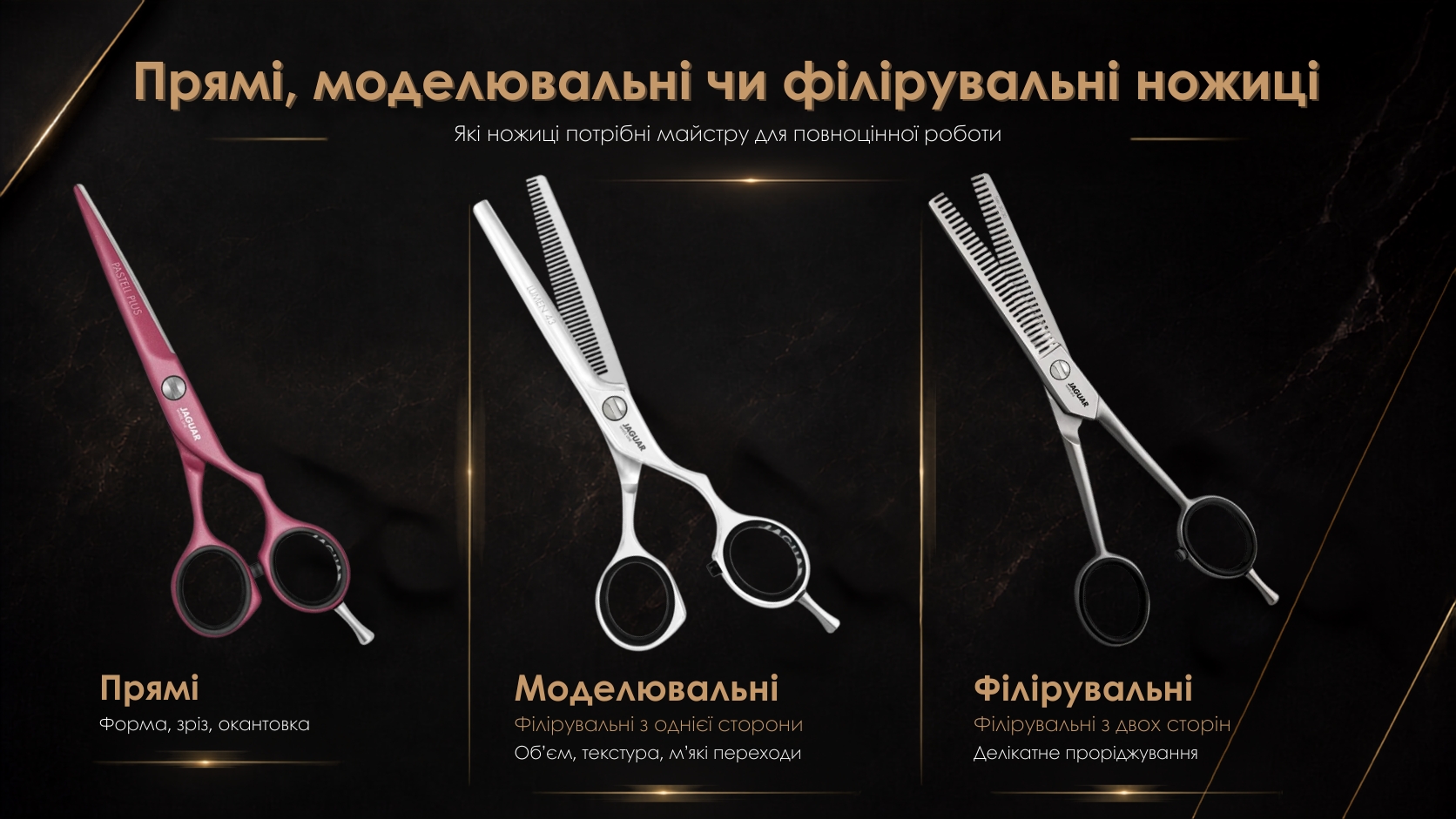 Порівняння прямих, моделювальних і філірувальних перукарських ножиць Jaguar